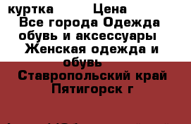 kerry куртка 110  › Цена ­ 3 500 - Все города Одежда, обувь и аксессуары » Женская одежда и обувь   . Ставропольский край,Пятигорск г.